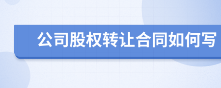 公司股权转让合同如何写