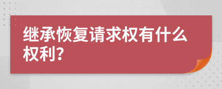 继承恢复请求权有什么权利？