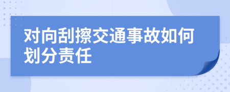 对向刮擦交通事故如何划分责任