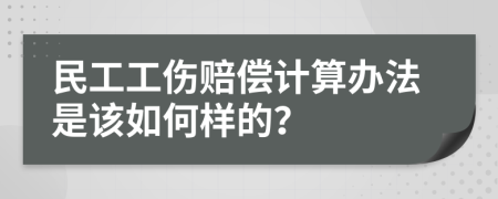 民工工伤赔偿计算办法是该如何样的？