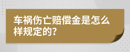 车祸伤亡赔偿金是怎么样规定的？