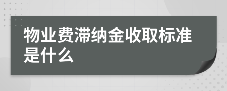 物业费滞纳金收取标准是什么