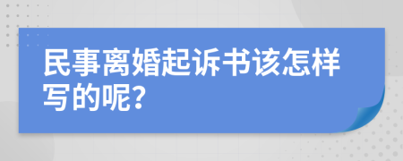 民事离婚起诉书该怎样写的呢？