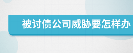 被讨债公司威胁要怎样办