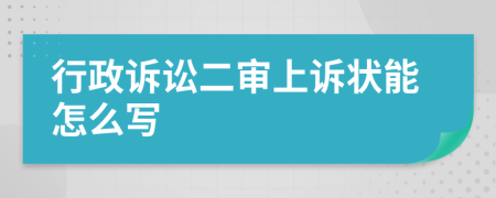 行政诉讼二审上诉状能怎么写