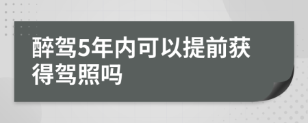 醉驾5年内可以提前获得驾照吗