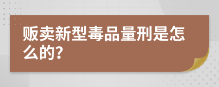 贩卖新型毒品量刑是怎么的？