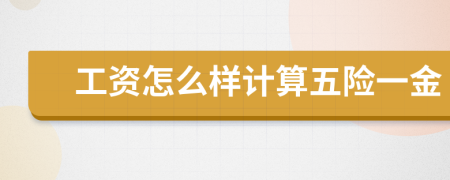 工资怎么样计算五险一金