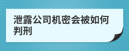 泄露公司机密会被如何判刑