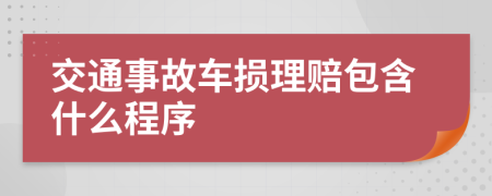 交通事故车损理赔包含什么程序