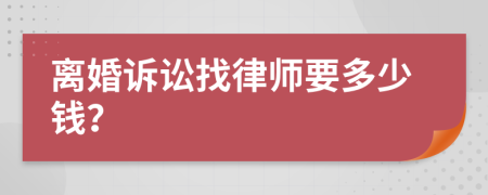 离婚诉讼找律师要多少钱？