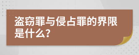 盗窃罪与侵占罪的界限是什么？