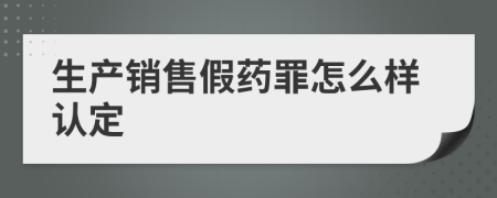 生产销售假药罪怎么样认定