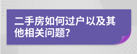 二手房如何过户以及其他相关问题？