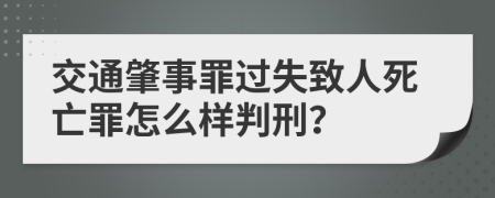 交通肇事罪过失致人死亡罪怎么样判刑？