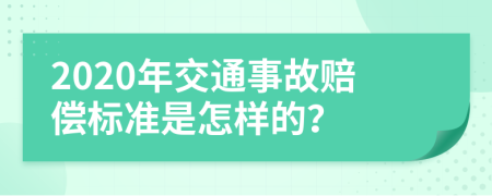 2020年交通事故赔偿标准是怎样的？