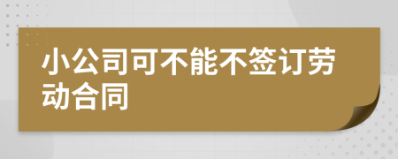 小公司可不能不签订劳动合同