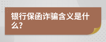 银行保函诈骗含义是什么？