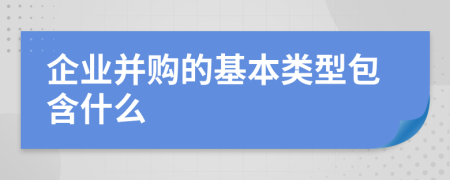 企业并购的基本类型包含什么