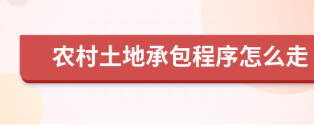 农村土地承包程序怎么走