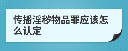 传播淫秽物品罪应该怎么认定