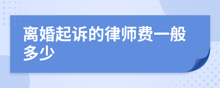 离婚起诉的律师费一般多少