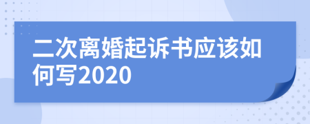 二次离婚起诉书应该如何写2020