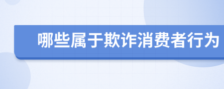 哪些属于欺诈消费者行为