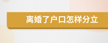 离婚了户口怎样分立