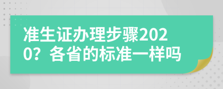 准生证办理步骤2020？各省的标准一样吗