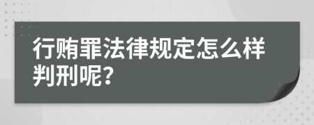 行贿罪法律规定怎么样判刑呢？