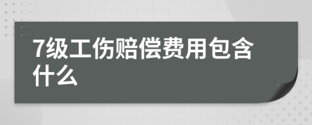 7级工伤赔偿费用包含什么