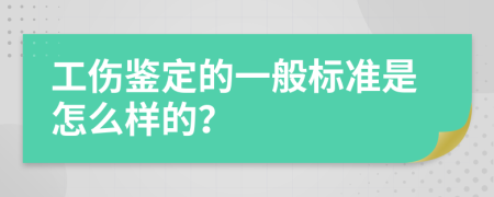 工伤鉴定的一般标准是怎么样的？