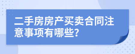 二手房房产买卖合同注意事项有哪些？