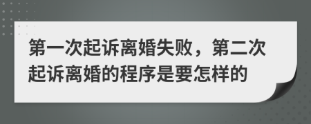 第一次起诉离婚失败，第二次起诉离婚的程序是要怎样的