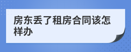 房东丢了租房合同该怎样办