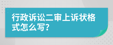 行政诉讼二审上诉状格式怎么写？