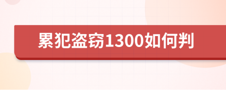 累犯盗窃1300如何判