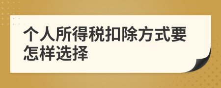 个人所得税扣除方式要怎样选择