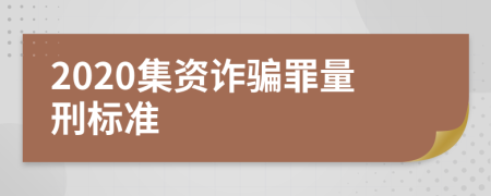 2020集资诈骗罪量刑标准