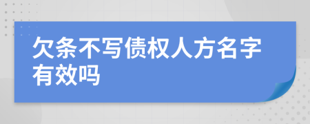 欠条不写债权人方名字有效吗