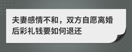 夫妻感情不和，双方自愿离婚后彩礼钱要如何退还