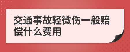 交通事故轻微伤一般赔偿什么费用