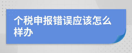 个税申报错误应该怎么样办