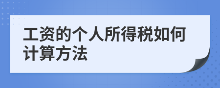 工资的个人所得税如何计算方法