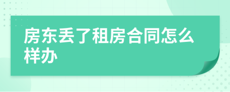 房东丢了租房合同怎么样办