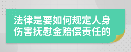 法律是要如何规定人身伤害抚慰金赔偿责任的