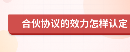 合伙协议的效力怎样认定