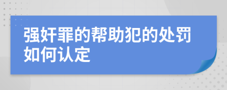 强奸罪的帮助犯的处罚如何认定