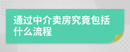 通过中介卖房究竟包括什么流程